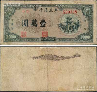 民国三十七年（1948年）东北银行地方流通券壹万圆，错版券·背面图案大面积漏印，内有水印；资深藏家出品，罕见，七五成新