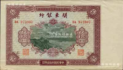 民国叁拾柒年（1948年）关东银行伍拾圆，旅大解放区发行，海外藏家出品，九成新