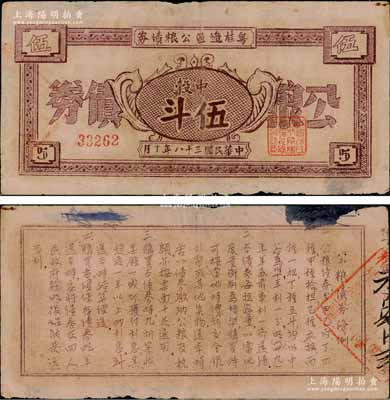 民国三十八年（1949年）粤桂边区公粮债券中榖伍斗，背印公粮债券条例，由中国人民解放军粤桂边区纵队司令部所发行，流通于雷州、高州、粤桂南、六万大山、十万大山等地，诚属中国革命根据地债券之大珍品；此种公粮债券，目前见有湛江市博物馆珍藏有带存根之未发行票，而此项拍品乃属真正之流通票，更显弥足珍贵；原票八成新，敬请预览和珍视