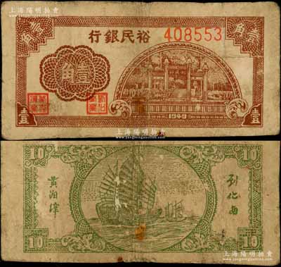 1949年裕民银行牌坊图壹角，广东潮汕解放区纸币，背印帆船图；资深藏家出品，罕见，原票七五成新