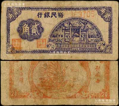 1949年裕民银行牌坊图贰角，广东潮汕解放区纸币，背印帆船图；资深藏家出品，罕见，有小修，七成新