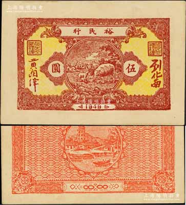 1949年裕民行牧羊图伍圆，广东潮汕解放区纸币，罕见，九成新
