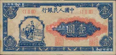 第一版人民币“工农图”壹圆，薄纸版，前辈藏家出品，九至九五成新