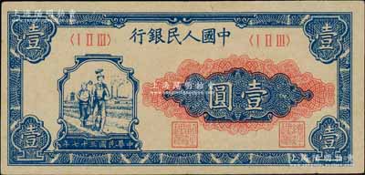 第一版人民币“工农图”壹圆，前辈藏家出品，九成新