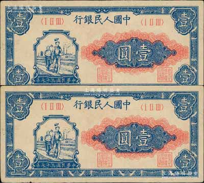 第一版人民币“工农图”壹圆共2枚，前辈藏家出品，八至九成新
