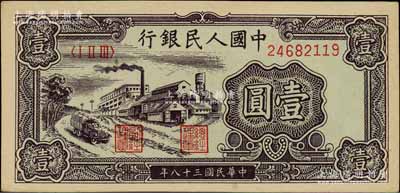 第一版人民币“工厂图”壹圆，前辈藏家出品，未折九五成新
