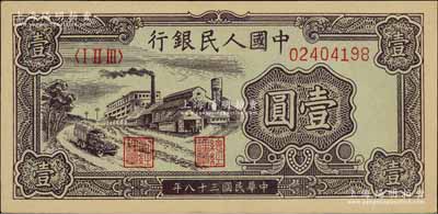第一版人民币“工厂图”壹圆，前辈藏家出品，九成新