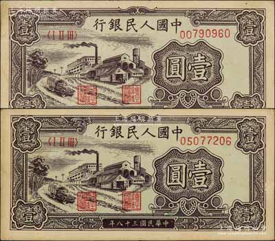 第一版人民币“工厂图”壹圆共2枚，前辈藏家出品，八五至九成新