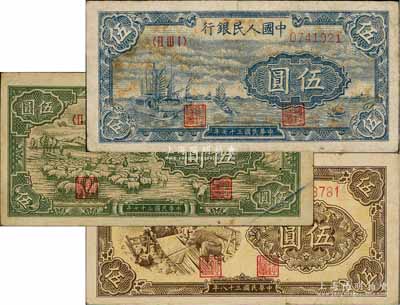 第一版人民币“帆船图”伍圆、“绵羊”伍圆、“织布”伍圆共3枚不同，前辈藏家出品，七五至八成新