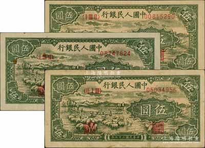 第一版人民币“绵羊”伍圆共3枚，前辈藏家出品，八至八五成新