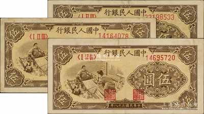 第一版人民币“织布”伍圆共3枚，前辈藏家出品，八至八五成新