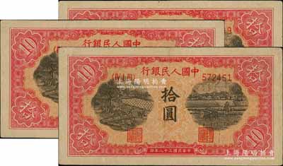 第一版人民币“锯木与耕地图”拾圆共3枚连号，柱体号码券，八五至九成新
