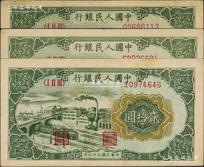 第一版人民币“立交桥”贰拾圆共3枚，内含自由版和无自由版，前辈藏家出品，八成新