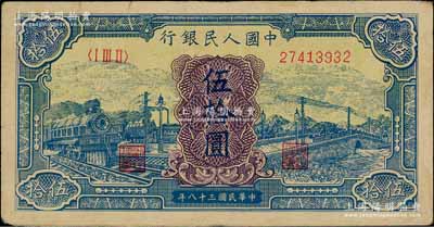 第一版人民币“蓝色火车大桥”伍拾圆，前辈藏家出品，八成新