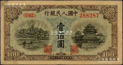 第一版人民币“蓝北海桥”壹佰圆，深色版，原票七五成新