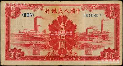 第一版人民币“红工厂”壹佰圆，原票七成新