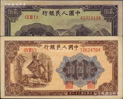 第一版人民币“长城图”贰佰圆、“炼钢图”贰佰圆共2枚不同，前辈藏家出品，八五至九成新