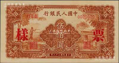 第一版人民币“农民小桥图”伍佰圆票样，正背面合印，前辈藏家出品，九八成新