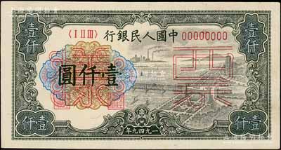 第一版人民币“钱江桥”壹仟圆票样，正背共2枚，未折九五成新