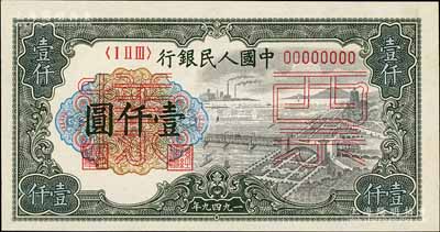 第一版人民币“钱江桥”壹仟圆票样，正背共2枚，前辈藏家出品，九八成新