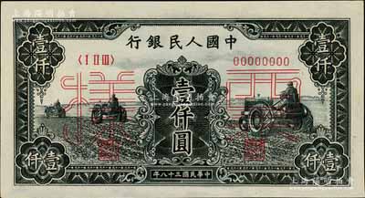 第一版人民币“黑三拖”壹仟圆票样，正背共2枚，前辈藏家出品，九八成新