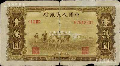 第一版人民币“双马耕地图”壹万圆，六成新