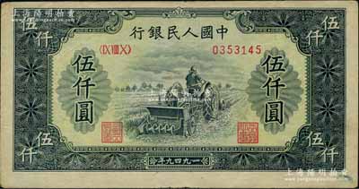 第一版人民币“单拖拉机”伍仟圆，海外藏家出品，八五成新