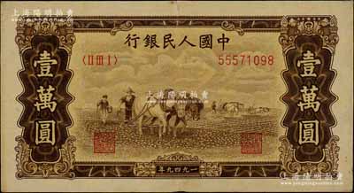 第一版人民币“双马耕地图”壹万圆，有水印，前辈藏家出品，八成新