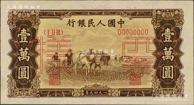 第一版人民币“双马耕地图”壹万圆票样，正背共2枚，前辈藏家出品，九八成新