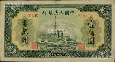 第一版人民币“军舰图”壹万圆，有水印，前辈藏家出品，八成新