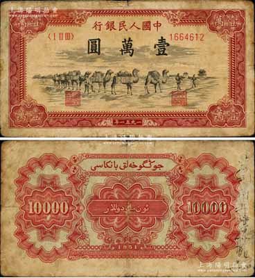 第一版人民币1951年维文版“骆驼队”壹万圆，乃属第一版人民币六珍之一；江南前辈藏家出品，原票七至七五成新，敬请预览