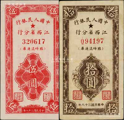 民国三十八年（1949年）中国人民银行江西省分行临时流通券伍圆、拾圆共2枚不同，其中伍圆券为九五成新、拾圆券为八成新