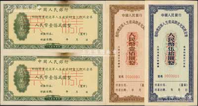 中国人民银行1954年回乡转业建设军人生产资助金兑取现金券壹佰万圆票样2枚（正背共4枚），1956年复员建设军人生产资助金兑取现金券伍拾圆、壹佰圆票样2枚全套，合计共有4枚，未折八五至九五成新