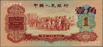 第三版人民币1960年红壹角，全新