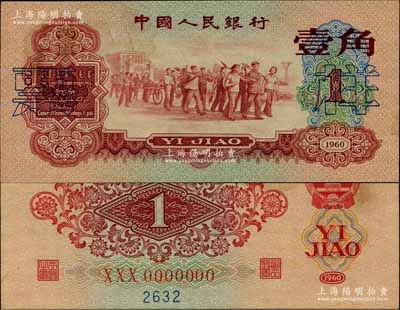 第三版人民币1960年红壹角票样，少见，未折九五成新
