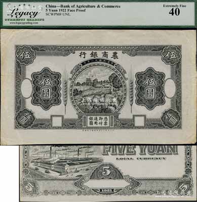 民国十一年（1922年）农商银行德国版黑色乡村收割图伍圆设计试印票，正背共2枚，票内均有满版水印；奚峥云先生藏品，罕见，九至九五成新