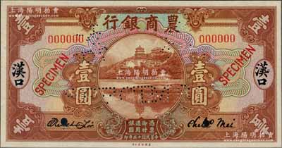民国十五年（1926年）农商银行美钞版壹圆样本券，汉口地名，正背共2枚，此乃国内银行存档样本，票上有地名和签名；奚峥云先生藏品，罕见，九八成新