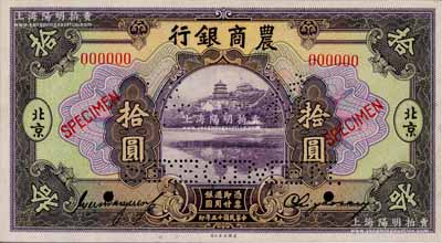 民国十五年（1926年）农商银行美钞版拾圆样本券，正背共2枚，北京地名；此乃国内银行存档样本，票上有地名和签名；奚峥云先生藏品，源于日本名家森本勇先生之旧藏，少见，九五成新