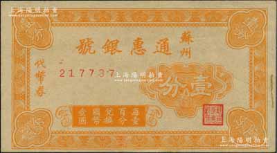 苏州通惠银号代币券壹分，约发行于抗战时代，奚峥云先生藏品，少见，九至九五成新
