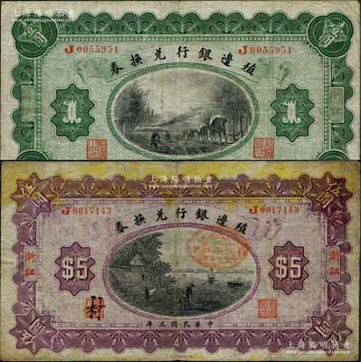 民国三年（1914年）殖边银行兑换券壹圆、伍圆共2枚全套，浙江地名；奚峥云先生藏品，源于著名集钞家柏文先生之旧藏，原票七至七五成新