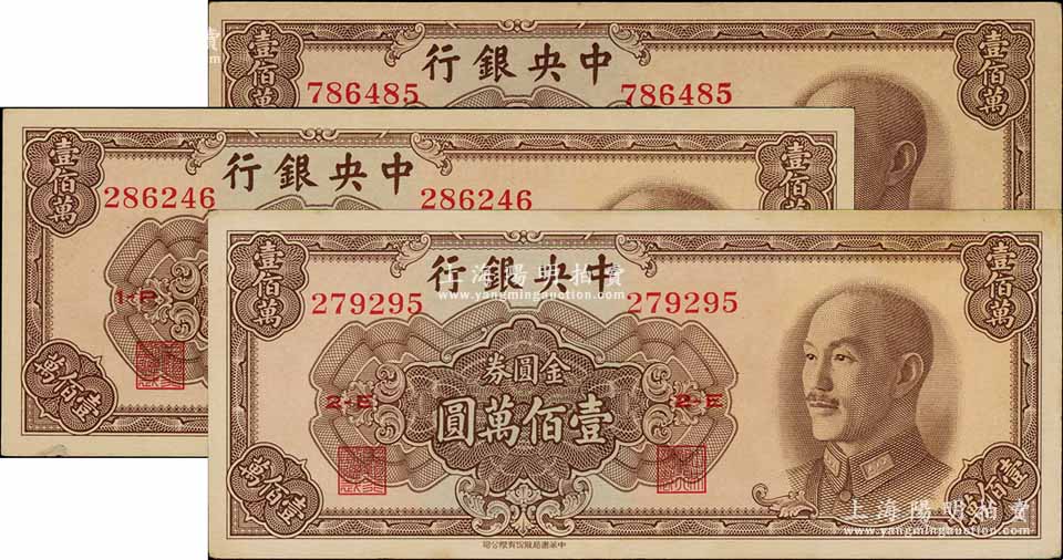 1949年中央银行金圆券中华版壹佰万圆共3枚，九至九五成新-春华秋实