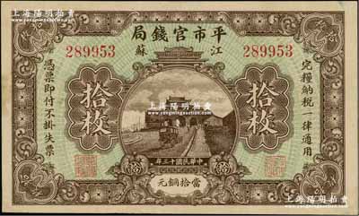 民国十三年（1924年）江苏平市官钱局当拾铜元拾枚，资深藏家出品，九成新