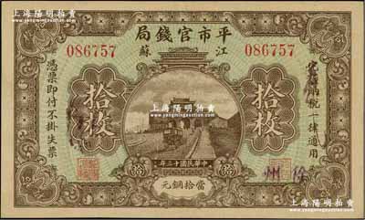 民国十三年（1924年）江苏平市官钱局当拾铜元拾枚，加盖“徐州”地名；资深藏家出品，九五成新