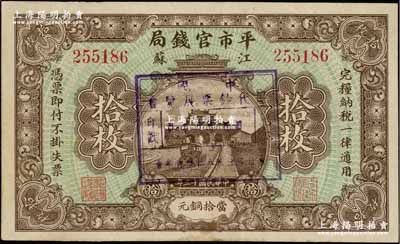 民国十三年（1924年）江苏平市官钱局当拾铜元拾枚，上盖“卅一年七月四日·中国历代钞票展览会纪念·会址：上海八仙桥青年会”纪念戳记（注：此乃中国早期纸币展览会之历史实证，昔年著名集钞家吴筹中先生即在参观此次展览后，萌发集钞兴趣，复经数十年持之以恒，终成一代宗师）；资深藏家出品，八五成新