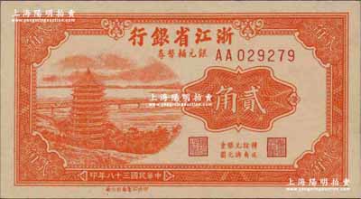 民国三十八年（1949年）浙江省银行银元辅币券贰角，AA字轨，发行流通于舟山群岛；资深藏家出品，源于前辈藏家闻云龙先生之旧藏，背盖收藏章，少见且品相一流，全新