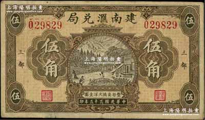 民国贰十贰年（1933年）建南汇兑局大洋伍角，福建宁德县三都侨汇业钞票；资深藏家出品，少见，八成新