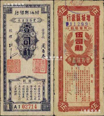 民国卅八年（1949年）增城县银行·丝苗稻榖实物储蓄券壹司觔、伍司觔共2枚不同，广东金圆券时代之实物货币；资深藏家出品，原票七至八成新