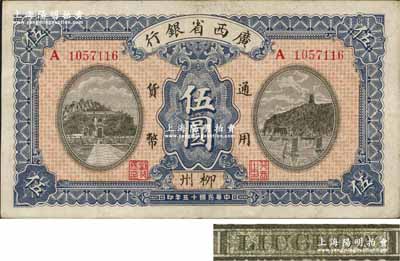 民国十五年（1926年）广西省银行伍圆，柳州地名（地名写法从“栁”字），属第二版发行，其背面LIUCHOW英文地名为灰绿色固定印刷；资深藏家出品，源于日本名家森本勇先生之旧藏，八五成新