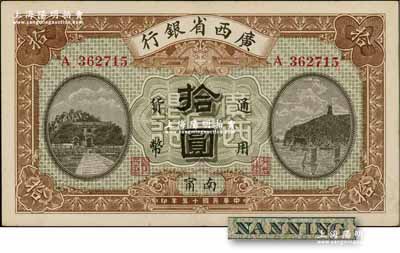 民国十五年（1926年）广西省银行拾圆，南甯地名（“宁”从用字），属第二版发行券，背面英文地名为固定印刷；资深藏家出品，九成新