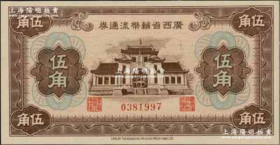 广西省辅币流通券（1949年）伍角，资深藏家出品，全新